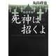 怪談実話 死神は招くよ(MF文庫ダ・ヴィンチ) [文庫]