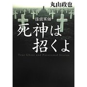 怪談実話 死神は招くよ(MF文庫ダ・ヴィンチ) [文庫]
