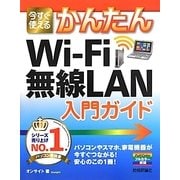 今すぐ使えるかんたんWi-Fi無線LAN入門ガイド [単行本]