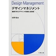 デザインマネジメント―事例で学ぶデザインの効果と活用術 [単行本]