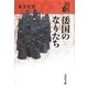 倭国のなりたち(日本古代の歴史〈1〉) [全集叢書]