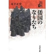 倭国のなりたち(日本古代の歴史〈1〉) [全集叢書]