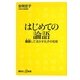はじめての論語―素読して活かす孔子の知恵(講談社プラスアルファ新書) [新書]