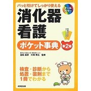 パッと引けてしっかり使える消化器看護ポケット事典 第2版 [単行本]