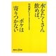 水をたくさん飲めば、ボケは寄りつかない(講談社プラスアルファ新書) [新書]