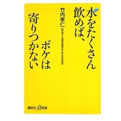 水をたくさん飲めば、ボケは寄りつかない(講談社プラスアルファ新書) [新書]