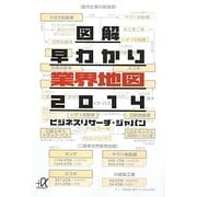 図解早わかり業界地図〈2014〉(講談社プルスアルファ文庫) [文庫]