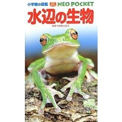 水辺の生物(小学館の図鑑NEO POCKET) [図鑑]