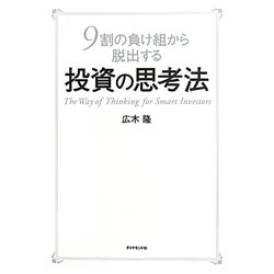 投資の思考法―9割の負け組から脱出する [単行本]