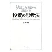 投資の思考法―9割の負け組から脱出する [単行本]