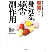 警告!身近な薬の副作用―まさかの事態になる前に [単行本]