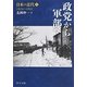 日本の近代〈5〉政党から軍部へ1924～1941(中公文庫) [文庫]