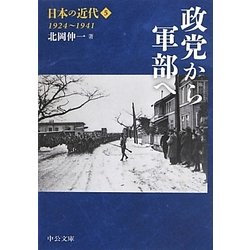 日本の近代〈5〉政党から軍部へ1924～1941(中公文庫) [文庫]