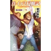 真・イズミ幻戦記 暁の国篇〈下巻〉(トクマ・ノベルズ) [新書]