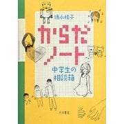 からだノート―中学生の相談箱 [単行本]
