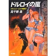 ドルロイの嵐―クラッシャージョウ別巻〈2〉(ハヤカワ文庫JA) [文庫]
