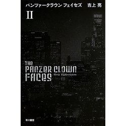 パンツァークラウン フェイセズ〈2〉(ハヤカワ文庫JA) [文庫]