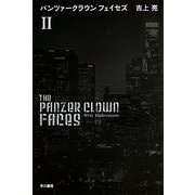 パンツァークラウン フェイセズ〈2〉(ハヤカワ文庫JA) [文庫]