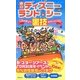 東京ディズニーランド&シーファミリー裏技ガイド〈2013-14年版〉 [単行本]