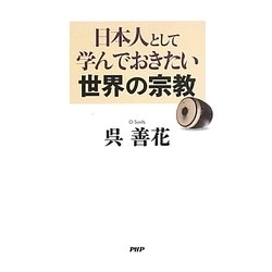 日本人として学んでおきたい世界の宗教 [単行本]