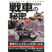 図解 戦車の秘密 [単行本]