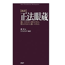 「新訳」正法眼蔵―迷いのなかに悟りがあり、悟りのなかに迷いがある [単行本]