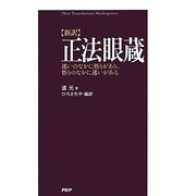 「新訳」正法眼蔵―迷いのなかに悟りがあり、悟りのなかに迷いがある [単行本]