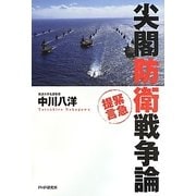 緊急提言 尖閣防衛戦争論 [単行本]