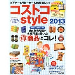 コストコstyle 2013（双葉社スーパームック） [ムックその他]