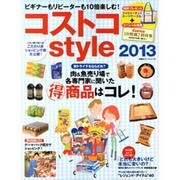 コストコstyle 2013（双葉社スーパームック） [ムックその他]