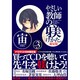 やさしい教師の躾けかた。 3 限定版（IDコミックス 4コマKINGSぱれっとコミックス） [コミック]
