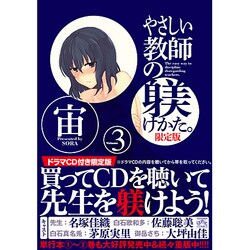 やさしい教師の躾けかた。 3 限定版（IDコミックス 4コマKINGSぱれっとコミックス） [コミック]