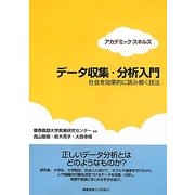アカデミック・スキルズ データ収集・分析入門―社会を効果的に読み解く技法 [単行本]