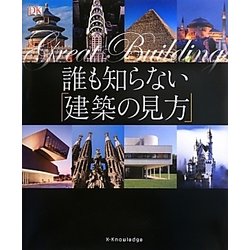誰も知らない「建築の見方」 [単行本]