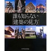 誰も知らない「建築の見方」 [単行本]