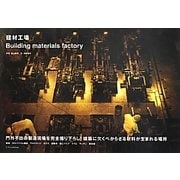 建材工場―Building materials factory [単行本]