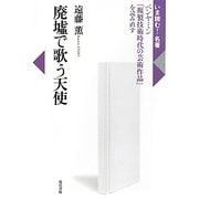 廃墟で歌う天使―ベンヤミン『複製技術時代の芸術作品』を読み直す(いま読む!名著) [全集叢書]