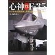 心神vsF-35―空自次世代戦闘機と世界のステルスファイター [単行本]