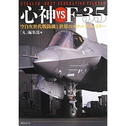 心神vsF-35―空自次世代戦闘機と世界のステルスファイター [単行本]
