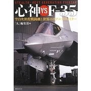 心神vsF-35―空自次世代戦闘機と世界のステルスファイター [単行本]