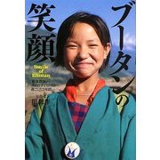 ブータンの笑顔―新米教師が、ブータンの子どもたちと過ごした3年間 [単行本]