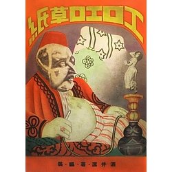 エロエロ草紙 [単行本]