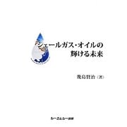シェールガス・オイルの輝ける未来 [単行本]