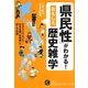 「県民性」がわかる!おもしろ歴史雑学(知的生きかた文庫) [文庫]