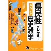 「県民性」がわかる!おもしろ歴史雑学(知的生きかた文庫) [文庫]