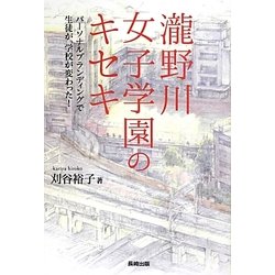 瀧野川女子学園のキセキ―パーソナルブランディングで生徒が、学校が変わった! [単行本]