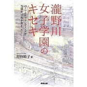 瀧野川女子学園のキセキ―パーソナルブランディングで生徒が、学校が変わった! [単行本]