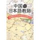中国の日本語教師―団塊世代は中国を目指す! [単行本]