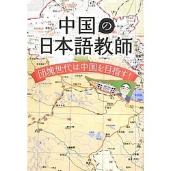 中国の日本語教師―団塊世代は中国を目指す! [単行本]
