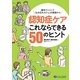 認知症ケアこれならできる50のヒント―藤本クリニック「もの忘れカフェ」の実践から [単行本]